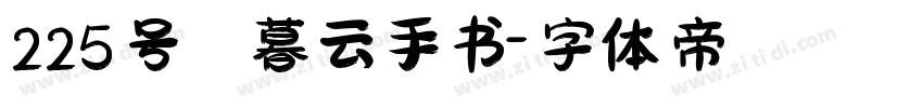 225号 暮云手书字体转换